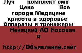 Луч-11   комплект смв-150-1 › Цена ­ 45 000 - Все города Медицина, красота и здоровье » Аппараты и тренажеры   . Ненецкий АО,Носовая д.